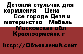 Детский стульчик для кормления  › Цена ­ 2 500 - Все города Дети и материнство » Мебель   . Московская обл.,Красноармейск г.